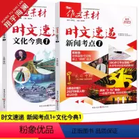 [文化今典1+新闻考点1]套装 作文素材高考版 [正版]备考2023作文素材高考版时文速递新闻考点1文化今典1任选热考时