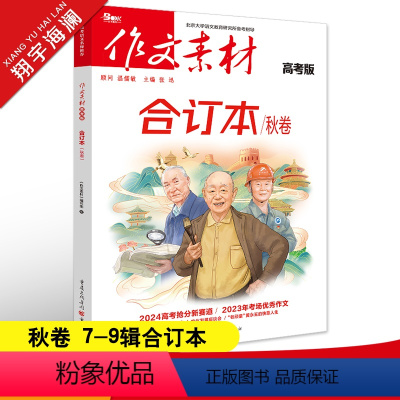 作文素材高考版 作文素材合订本秋卷(第7-9辑) [正版]2024作文素材高考版合订本秋卷时事热点新闻人物事件素材速用高