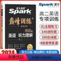 高二英语听力理解[全国通用] 高中二年级 [正版]2024新版英语巅峰训练听力理解高二英语听力专项强化训练 高中英语听力