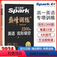 高一完形填空[新高考版] 高中一年级 [正版]新高考版2024新版英语巅峰训练高一英语完形填空高中英语完型填空专项强化训