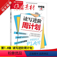 作文素材中考版 第7、8辑 初中通用 [正版]作文素材中考版2023年7月刊第7-8辑中考热点押题素材速用初中生作文书作