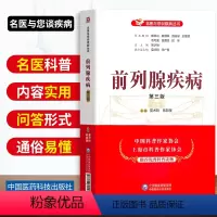 [正版]前列腺疾病第三版名医与您谈疾病丛书前列腺炎症增生常见男性疾病临床治疗预防家庭健康书籍中国医药科技出版社夏术阶韩
