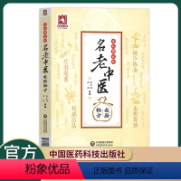 [正版]名老中医效验秘方精选大全名老中医之路国医高手国医大师中医书籍名老中医验方大全名老中医经验中医书用药心得中国医药