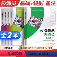 [正版]备考2024年劳动关系协调员基础知识一级二级三级四级中国就业培训技术指导中心职业培训职业资格认证考试中国劳动社