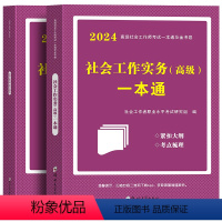 [高级社工实务]一本通+金考卷 [正版]新版2024年高级社会工作者考试工作实务一本通历年真题试卷高级社工师习题集社工高