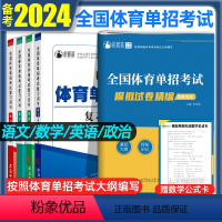 [复习用书+模拟试卷]语数英政 高中通用 [正版]备考2025体育单招考试复习资料2024年模拟试卷语数英政合订本知识点