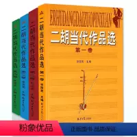 [正版]二胡当代作品选(第二卷)第一卷第三卷第四卷二胡作品曲谱集练习书籍二胡演奏五线谱曲谱练习曲二胡入门教程书籍张国亮