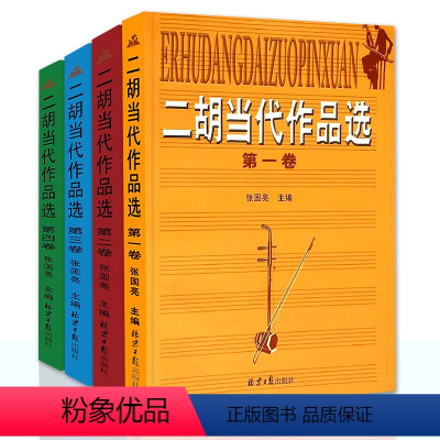 [正版]二胡当代作品选(第二卷)第一卷第三卷第四卷二胡作品曲谱集练习书籍二胡演奏五线谱曲谱练习曲二胡入门教程书籍张国亮