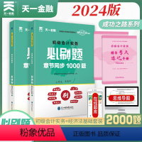 [正版]2024新版天一初级会计实务必刷题+经济法基础必刷题2本套两本套天一2023年章节同步习题练习题题集练习册必刷