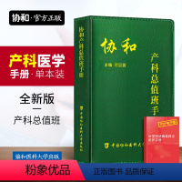 [正版] 协和产科总值班手册 妇产科学书籍中国协和医科大学出版社常见疾病突发急症绿宝书和诊疗常规手册妇产科医生师临床指