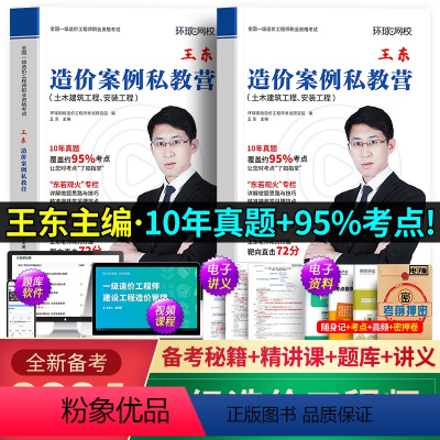 [正版]环球网校备考2024年一级造价师王东案例私教营强化一本通土木建筑安装历年真题试卷注册一级造价工程师市政水利交通