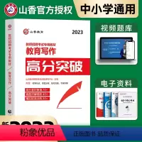 [正版]山香备考2024年教育写作高分突破教师招聘考试用书教育类综合写作高分范文案例素材教育理论基础知识中小学通用河南