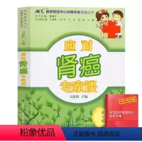 [正版]应对肾癌专家谈防癌抗癌预防癌症肿瘤书籍国家癌症中心肿瘤专家答疑丛书保健养生书籍抗癌餐桌防癌抗癌食疗食谱中医养生