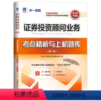 [正版]证券从业资格考试试卷2024年证券投资顾问胜任能力考试用书 证券投资顾问业务习题库真题试卷证券投资顾问考试资格