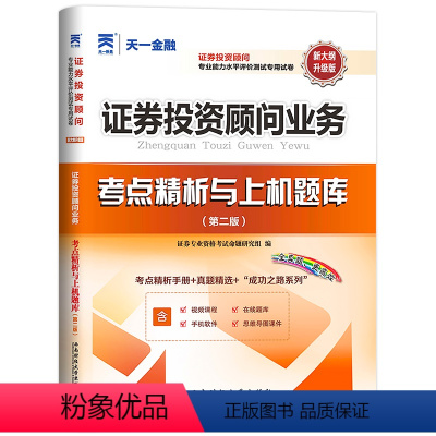 [正版]证券从业资格考试试卷2024年证券投资顾问胜任能力考试用书 证券投资顾问业务习题库真题试卷证券投资顾问考试资格