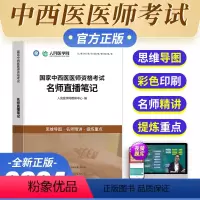[正版]新版2024年人民医学网中西医医师名师直播笔记笔试思维导图国家中西医医师资格考试教科书名师直播笔记医师考试资料