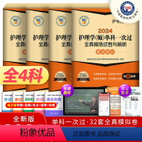 [正版]护师备考2024初级护师单科全真模拟试卷及解析全套护理学师基础知识相关专业实践能力历年真题练习题集雪狐狸丁震军