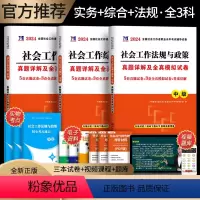 [正版]新版2024年社会工作者中级社会工作实务综合能力法规与政策历年真题详解真题库社会工作师执业水平证考试用书社工中