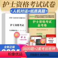 [正版]护士执业资格证考试新版2024护士资格考试押题试卷及解析护考执业护考职业指导用书护士执业资格考试用书2023可