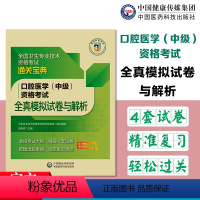 [正版]备考2024年医药全国卫生专业技术资格考试全真模拟试卷与解析口腔医学(中级)考试随书视频课程通关宝典紧扣考