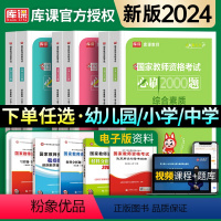 [必刷2000题]综合+教育·全4本 幼儿园 [正版]新版2024年中学小学幼师教师证资格证考试用书教育教学知识与能力高