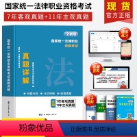 真题详解[7年主观题+11年客观题] [正版]新版2024年国家司法考试历年真题详解法考真题试卷主观题客观题法律职业资格