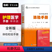 [正版]北京协和医院体检手册健康体检检验报告解读书籍中国协和医科大学出版社体格检查护理常识家庭健康自我检查知识临床医学