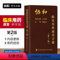 [正版]协和临床用药速查手册临床住院医师第2版医院常见疾病合理用药医院医生内科外科急诊处方医学书2023年中国协和医科