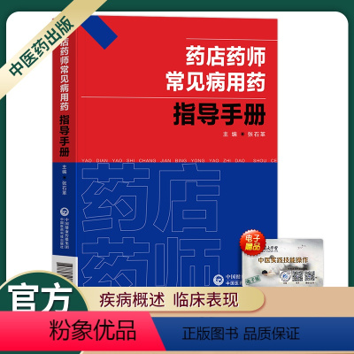 [正版]药店药师常见病用药指导手册常见疾病处方速查药店店员常见病症状与治疗药学用药用量及病症处理医药学处方药方书药师手