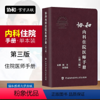 [正版]第三版协和内科住院医师手册实用临床医生内科学查房急诊工作规范值班操作手册心血管消化神经呼吸心内科书籍2024年