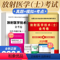 [正版]2024年放射医学技术士师影像技术技士历年真题模拟试卷金考卷全国卫生专业技术资格考试用书可搭人卫版军医版医学影