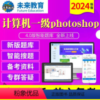 [正版]未来教育2024年新版计算机一级photoshop4.0版题库软体无纸化仿真考试系级ps计算机等级考试等考可搭