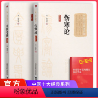 [正版]金匮要略+伤寒论2本套汉张仲景大字诵读版中医十大经典系列中国医药科技出版社伤寒杂病论杂病部分论述诊治杂病医方之