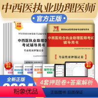 [正版]新版2024中西医结合执业助理医师资格考试辅导用书考前绝密押题试卷国家执业医师资格考试考前押题试卷可搭历年真题