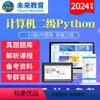 学习班<题库+预测+影片精讲+老师辅导> 计算机二级python<电脑+手机> [正版]未来教育2024年计算机二级py