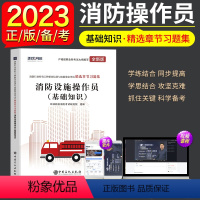 [正版]环球2024年消防设施操作员基础知识精选章节习题集2023消防工种职业培训与技能鉴定考试用书初级高级基础知识消