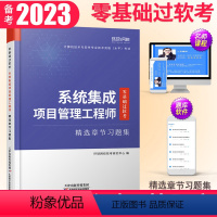 [正版]备考2024系统集成项目管理工程师精选章节习题集中级计算机软件考试用书全国计算机软考中级系统集成项目管理工程师