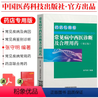 [正版]!常见病中西医诊断及合理用药 常见疾病常用药物 药店联合用药书营业员用书店员基础训练手册药学专业书籍谱图解西药