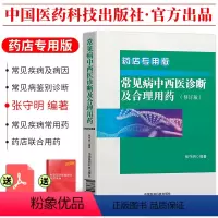 [正版]!常见病中西医诊断及合理用药 常见疾病常用药物 药店联合用药书营业员用书店员基础训练手册药学专业书籍谱图解西药