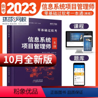 [正版]环球新版备考2024年信息系统项目管理师零基础过软考一本通计算机技术与软件专业技术资格考试信息系统项目管理师章