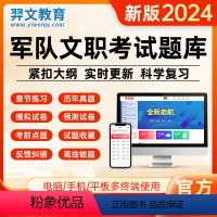 题库软体:公共科目+管理学 [正版]题库软体2024年军队文职公共科目+管理学/数学1/数2物理/数3化学/护理/会计/