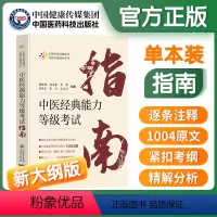 [正版]中医经典能力等级考试指南全国中医经典能力等级考试辅导丛书魏凯峰等编中医学等级考试资料中国医药科技出版社9787