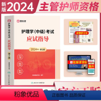 [正版]主管护师中级新版2024人卫社护理学中级考试书应试指导主管护师考试人卫社护理学中级习题集题库卫生专业技术资格考