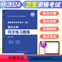 [正版]原军医版2024年同步练习题集康复医学治疗技术师国家卫生专业技术资格考试人卫版丁震康复师初级通关必刷题2023