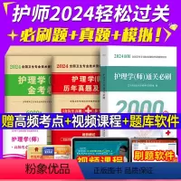 [正版]备考2024年全国卫生专业技术资格考试初级护师资格考试真题历年模拟试卷金考卷通关必刷题护理学师刷题基础内科护理