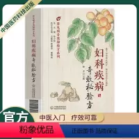 [正版]中医入门临床试用中国医药新编妇科疾病奇效秘验方妇科病常见病多发病秘验方系列医药方剂学针灸推拿内服外用疗效可靠