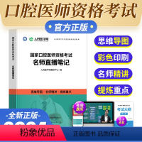 [正版]2024年人民医学网国家口腔执业医师资格考试名师直播笔记思维导图执医精讲口腔职业直播笔记重难点口腔医师考试名师