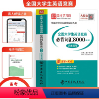 [正版]备考2024年全国大学生英语竞赛必背词汇8000词A类研究生B类英语专业C类本科生D类专科生四类通用大英赛初赛