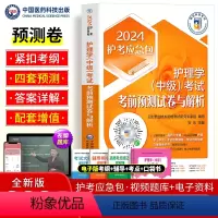 [正版]医药科技2024年主管护师护理学中级考试考前预测试卷与解析模拟真题卫生资格考试护考应急包练习题库搭人卫版轻松过