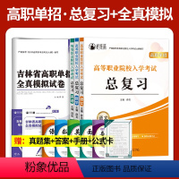 [吉林适用]全真模拟卷+复习用书[语数英] 高中通用 [正版]2024年吉林省高职单招考试全真模拟试卷语数英合订本每科1